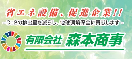 有限会社森本商事