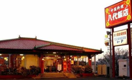 中国料理 八代飯店