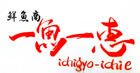 鮮魚商 一魚一恵