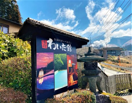 湯宿 小国のオーベルジュ わいた館