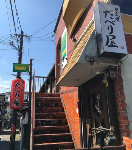 炭火焼 だべり屋。