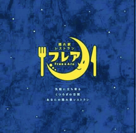 隠れ家レストラン フレア