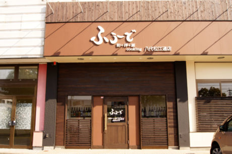 和+洋+亜cookingふぅーど 八代松江通店