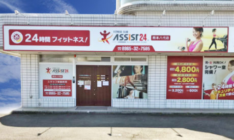 FITNESS CLUB ASSIST24 熊本八代店（アシスト24）