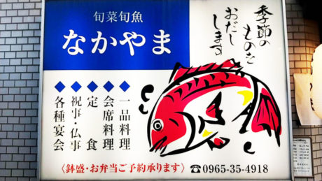 旬菜旬魚 なかやま