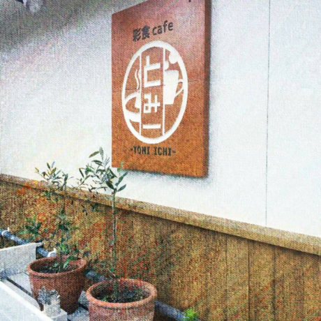 彩食cafe とみ一