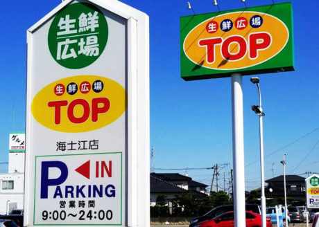 生鮮広場 ＴＯＰ海士江店