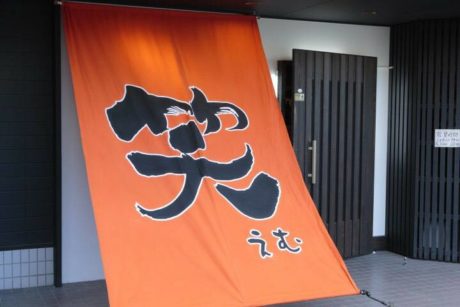 居酒屋笑（えむ）