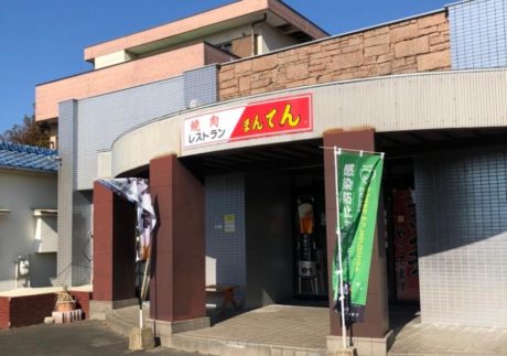 焼肉レストランまんてん