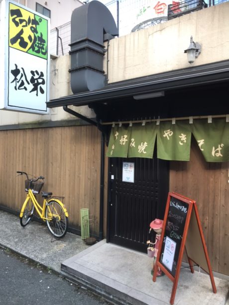 てっぱん焼 松栄