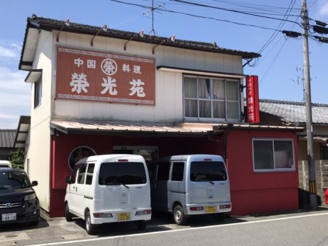 中国料理 栄光苑