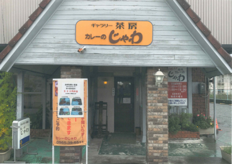 カレーのじゃわ