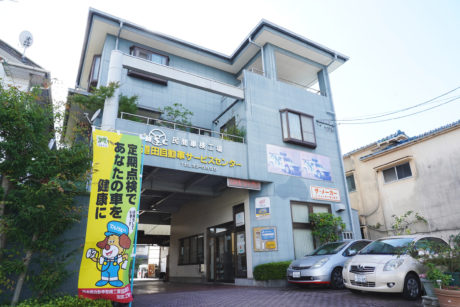 有限会社道田自動車サービスセンター