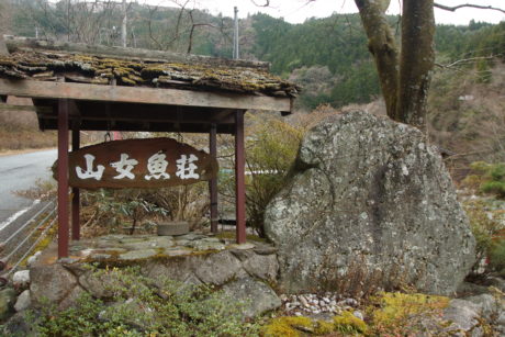 山女魚荘