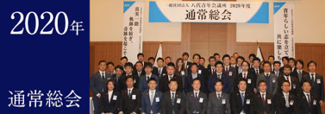 一般社団法人 八代青年会議所