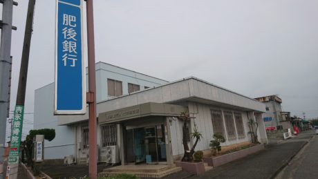 肥後銀行八代市場支店