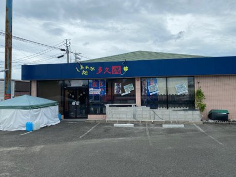 しあわせ処 多久満