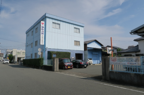 吉住酸素工業株式会社 本社