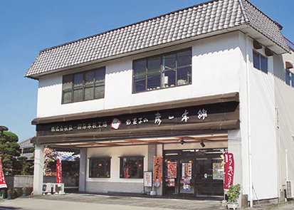 お菓子の彦一本舗　工場店
