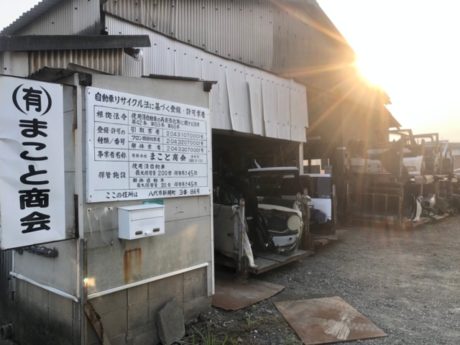 有限会社　まこと商会