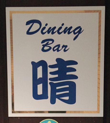 DiningBar晴