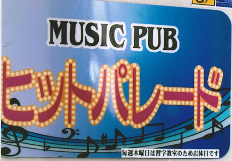 ミュージックパブ ヒットパレード