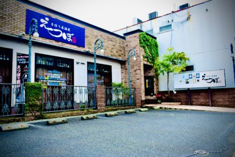 手作り居酒屋えつぼ