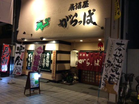 居酒屋がらっぱ