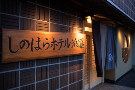 しのはらホテル浜膳