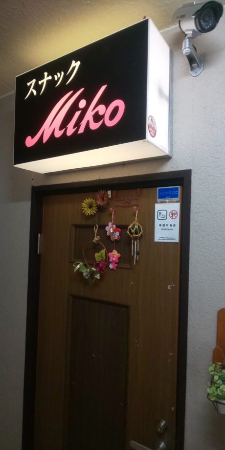 スナック　Ｍｉｋｏ