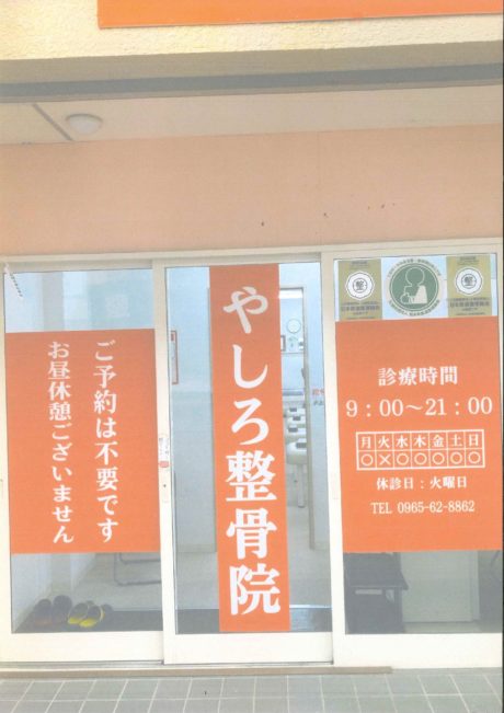 やつしろ整骨院