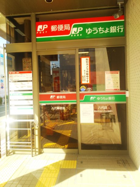 株式会社ゆうちょ銀行　八代店