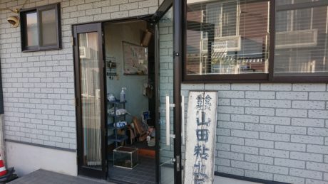 合資会社　山田粘土瓦工業所