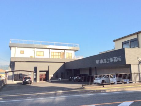 坂口浩昭税理士事務所