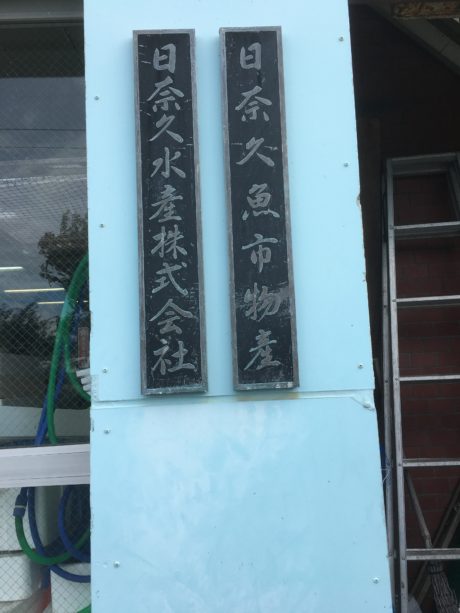 日奈久魚市物産（株）