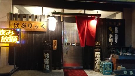 居酒屋　ぱぶりっく