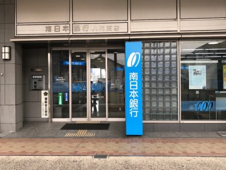 株式会社南日本銀行 八代支店