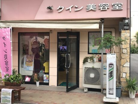 クイン美容室