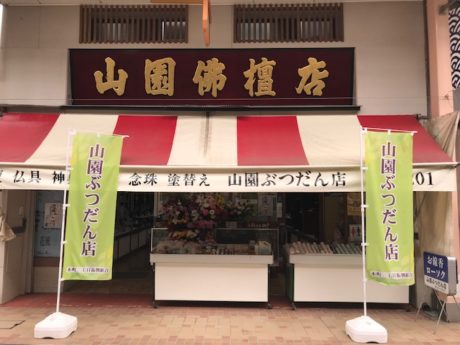 山園仏壇店