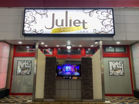 ジュリエット