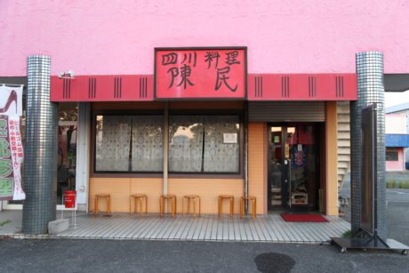 四川料理　陳民