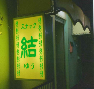 スナック　結