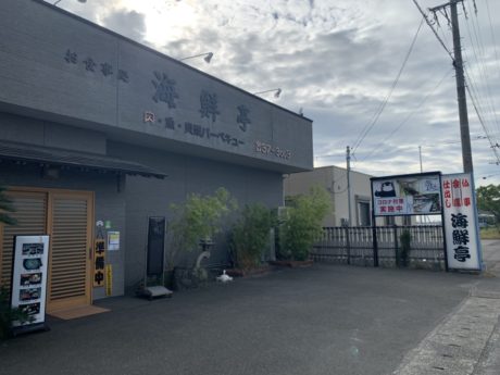 御食事処 海鮮亭