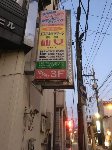 エステ茶房仙女