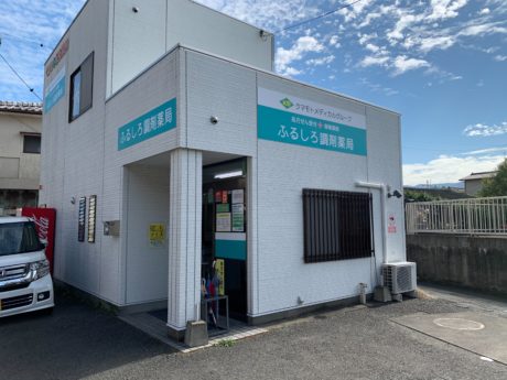 ふるしろ調剤薬局