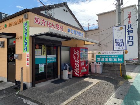 本町調剤薬局