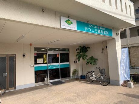 やつしろ調剤薬局