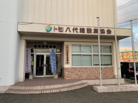 一般社団法人 八代建設業協会
