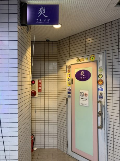 爽（さわやか）