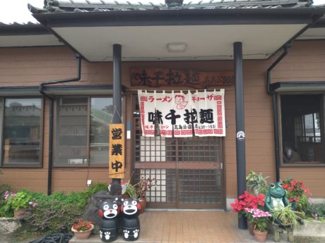 味千拉麺高島公園店